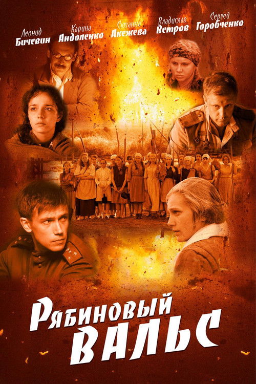 Рябиновый вальс (2010) poster