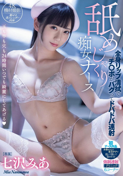 舐めじゃくり痴女ナース 全身リップ清拭でチ○ポがバグってドバドバ連射 七沢みあ (2021) poster