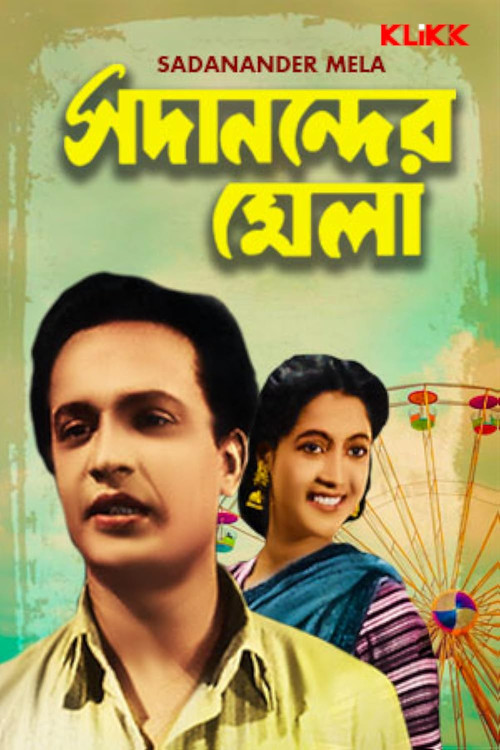 সদানন্দের মেলা (1954) poster