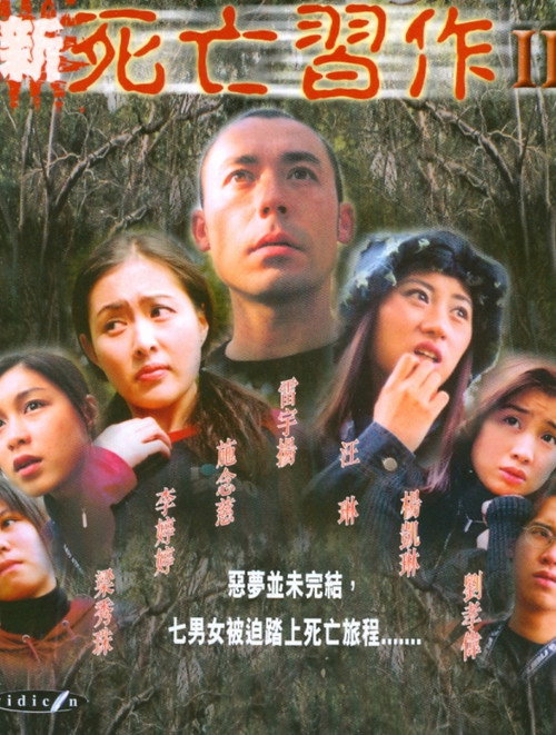 新死亡習作2 (2006) poster