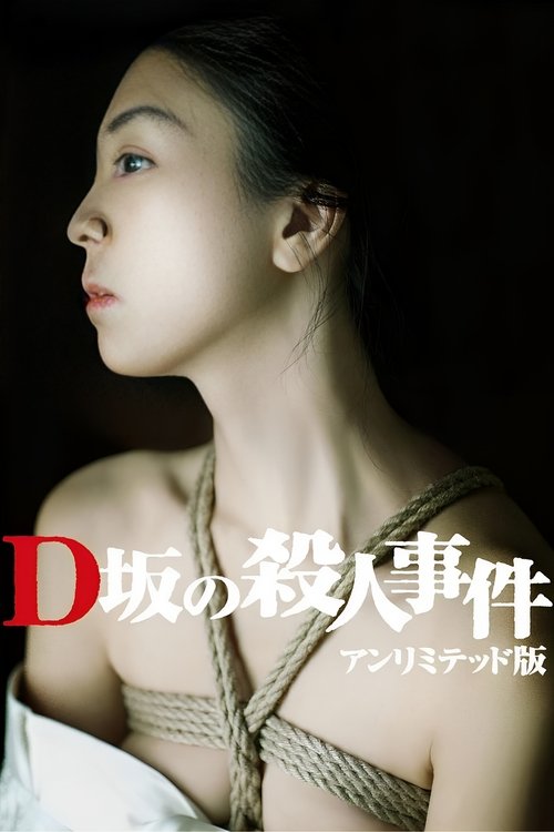 D坂の殺人事件 (2015) poster