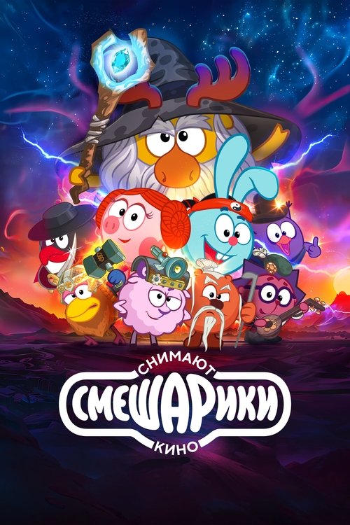 Смешарики снимают кино (2023) poster