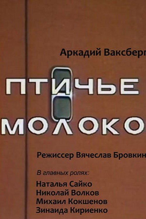 Pigeon's Milk (1986) poster