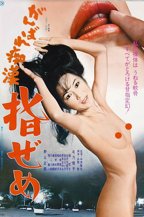 Ganbare chikan: Yubi zeme (1978) poster