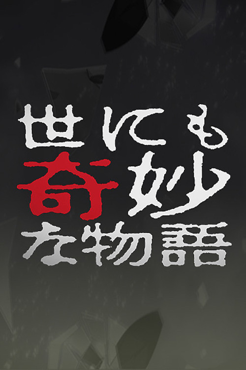 Tales of the Bizarre: 2003 Fall Special (2003) poster