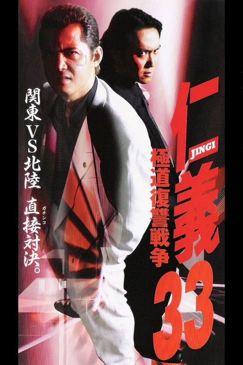 仁義３３ 極道復讐戦争 (2002) poster