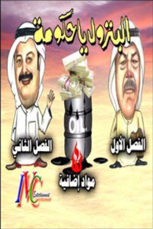 البترول يا حكومة (2002) poster