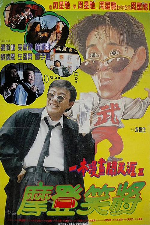 一本漫畫闖天涯II：妙想天開 (1993) poster
