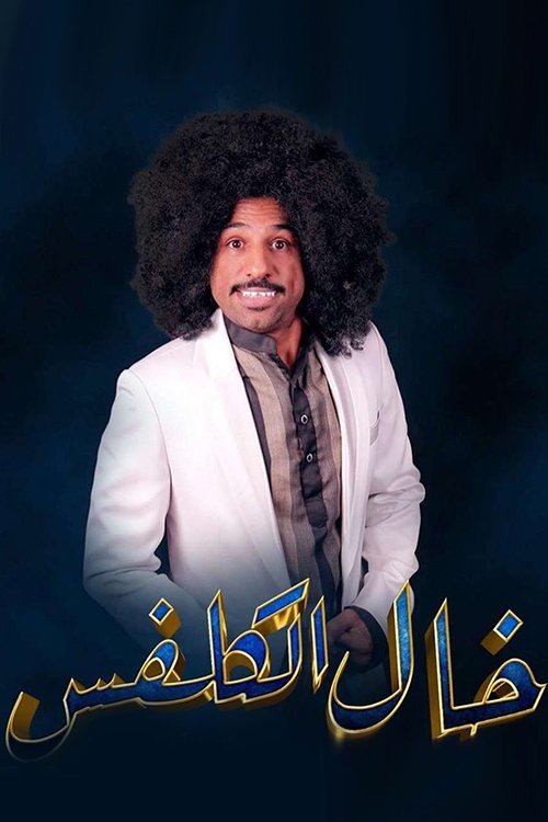 خال الكلفس (2019) poster