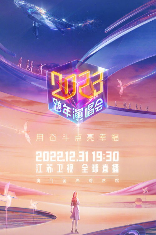 江苏卫视2023跨年演唱会 (2023) poster
