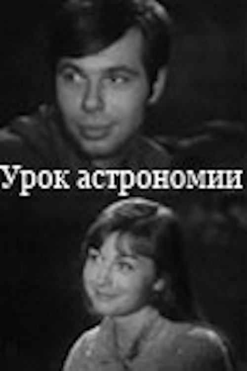 Урок астрономии (1974) poster