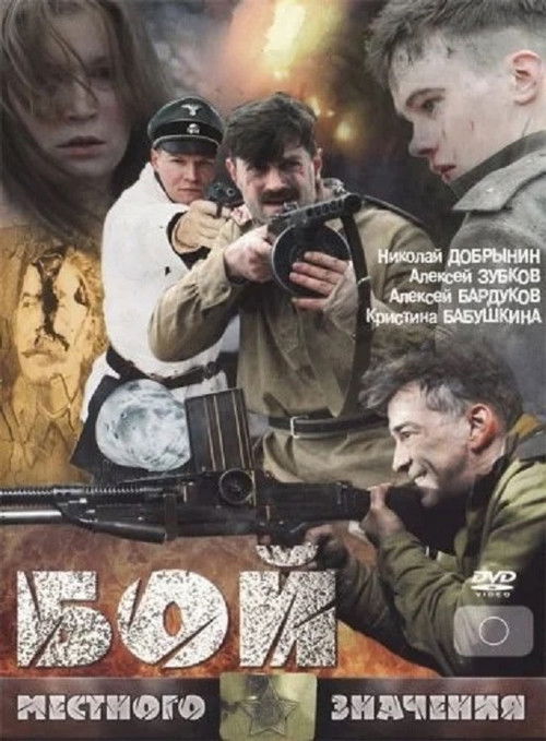 Бой местного значения (2008) poster