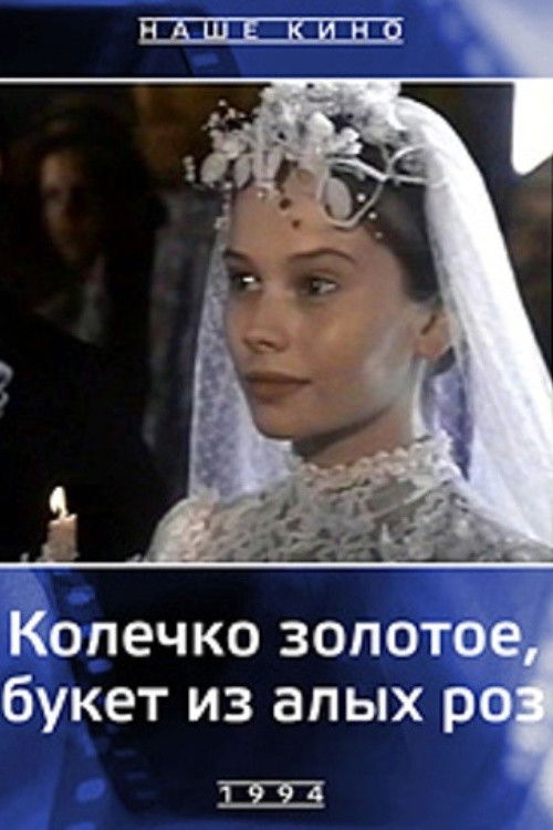 A Golden Ring, a Bouquet of Scarlet Roses (1994) poster