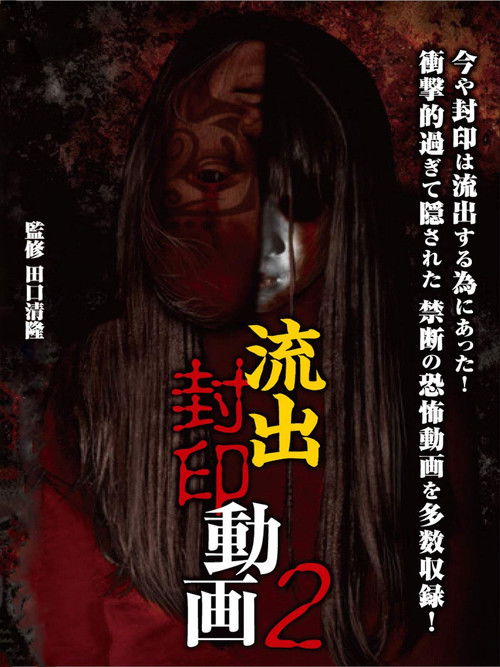 Ryūshutsu Fūin Dōga 2 (2012) poster