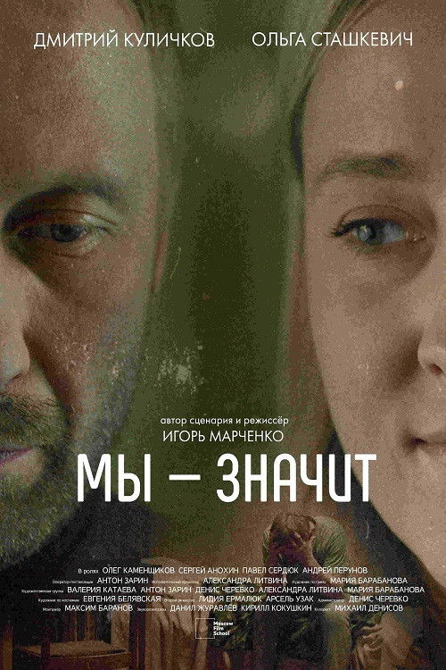 Мы — значит (2020) poster