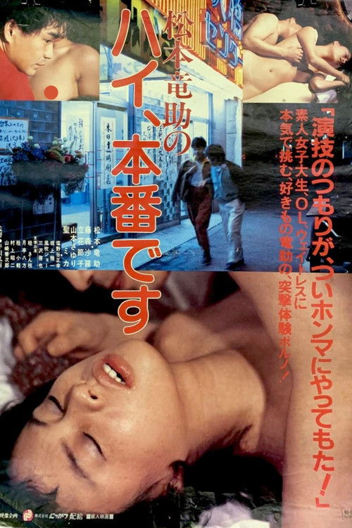 Matsumoto Ryûsuke no hai, honban desu (1983) poster