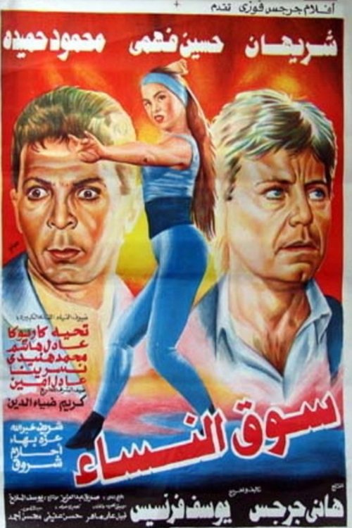 سوق النساء (1994) poster