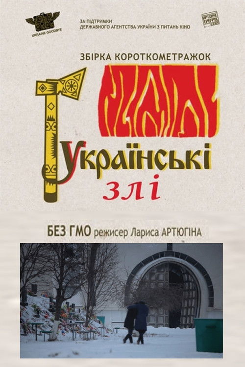 Without GMO (2012) poster