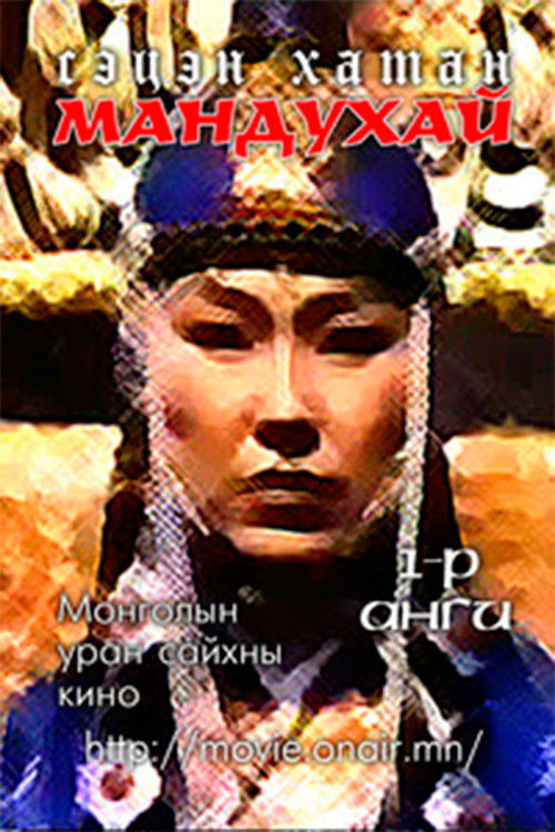 Mandoukhai the Wise: Episode 1 - Mandoukhai is called (1989) poster