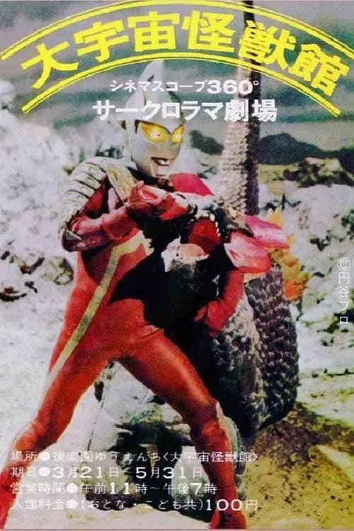 ウルトラマン・ウルトラセブン モーレツ大怪獣戦 (1969) poster