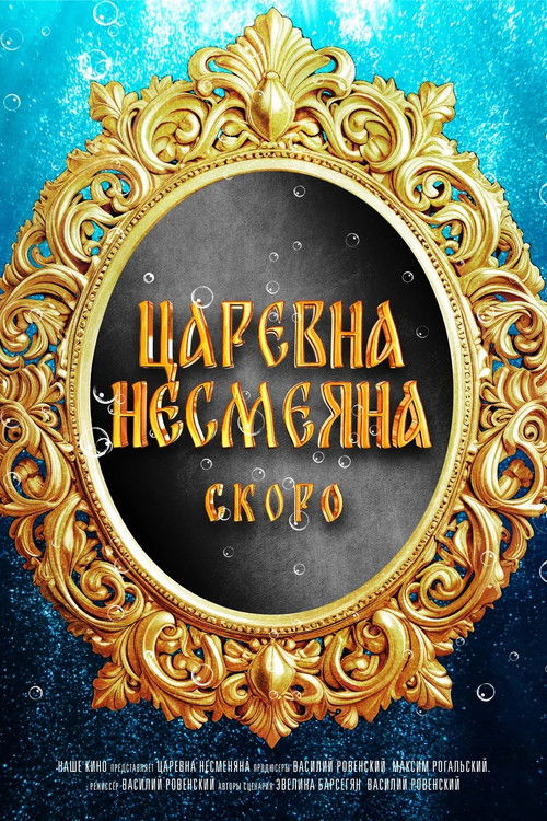 Царевна Несмеяна (2026) poster