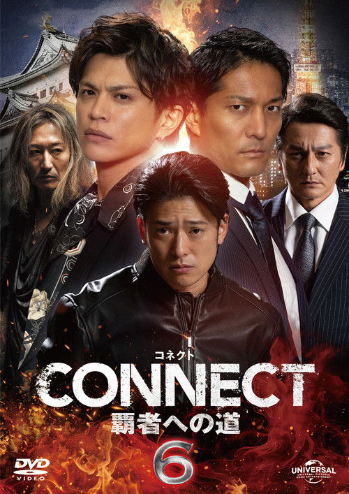 CONNECT 覇者への道　６ (2024) poster