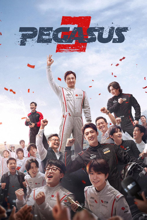 飞驰人生3 (2026) poster