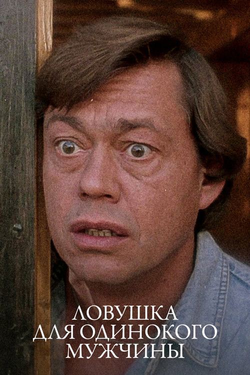 Ловушка для одинокого мужчины (1990) poster