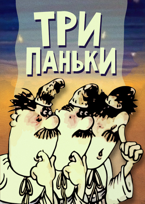 Three from Pankivka at the Fair (1991) poster