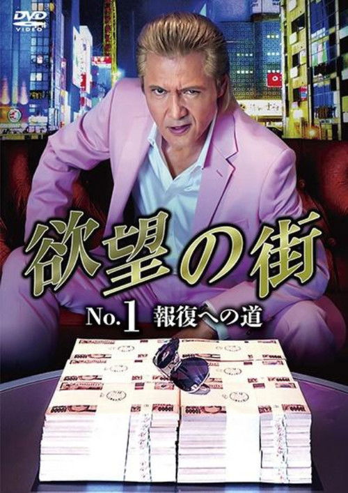 City of Desire No.1 - The Road to Retribution (2023) poster