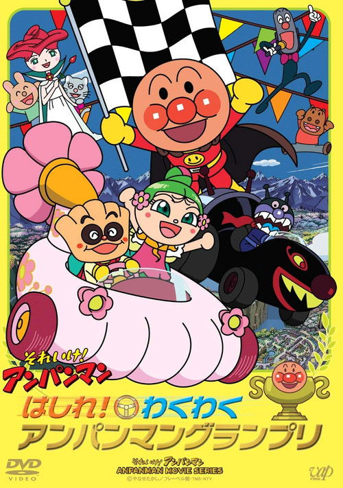 Go! Anpanman: Go! The Exciting Anpanman Grand Prix (2010) poster