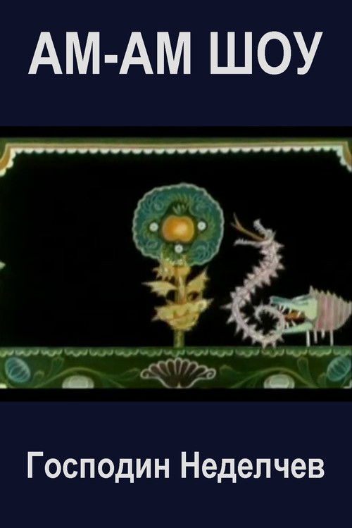 Hum-Hum Show (1989) poster