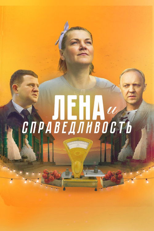 Лена и справедливость (2022) poster