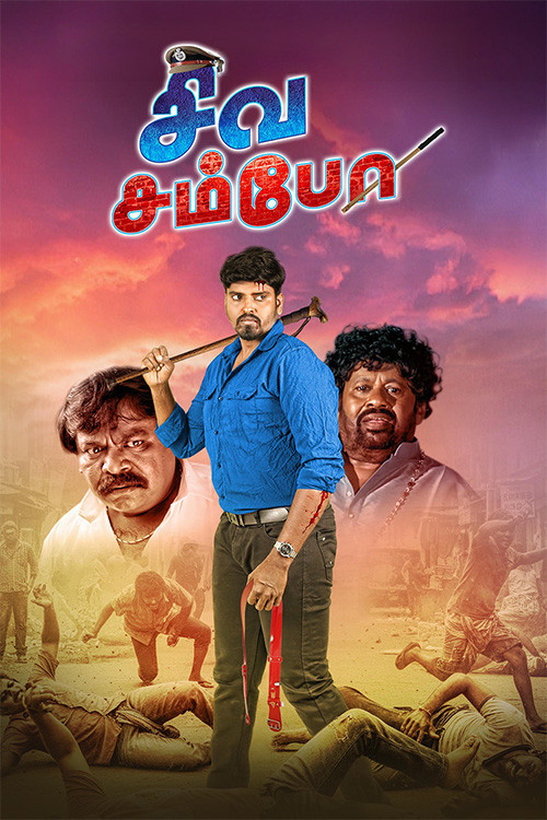 சிவ சம்போ (2026) poster