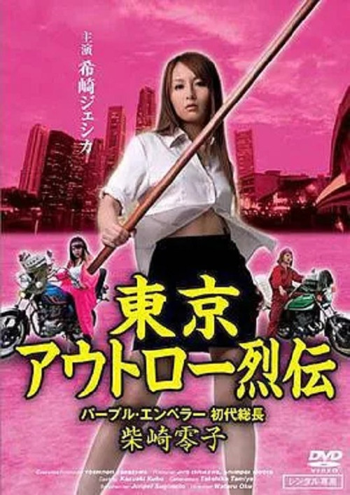 Tokyo Outlaw Retsuden Purple Emperor (2009) poster