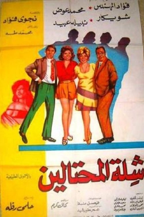 The Swindlers (1973) poster
