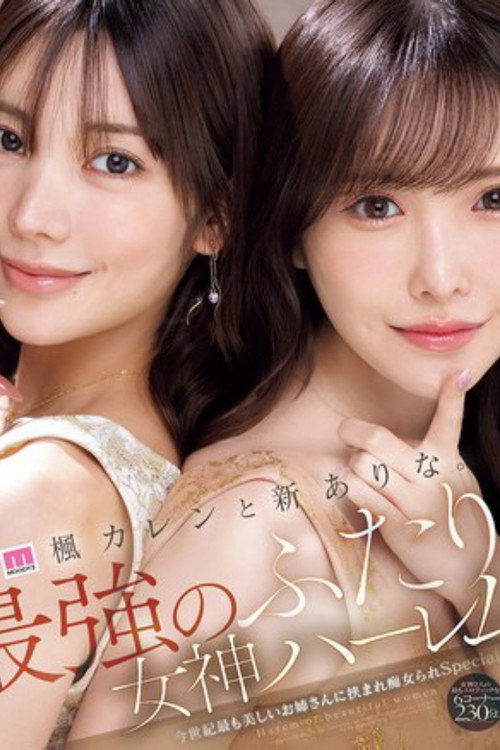MIDA-039楓カレンと新ありな。最強のふたり。女神ハーレム 今世紀最も美しいお姉さんに挟まれ痴女られSpecial (2025) poster