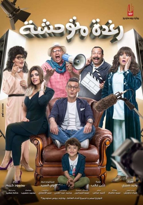 رغدة متوحشة (2018) poster