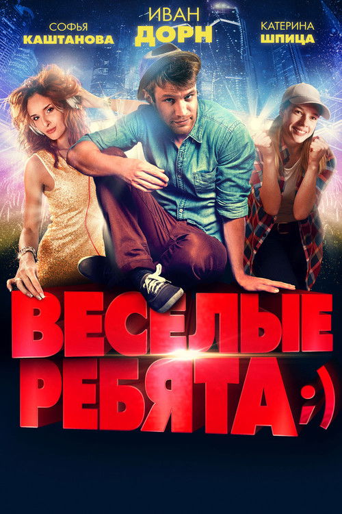 Весёлые ребята;) (2014) poster