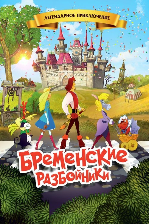 Бременские разбойники (2016) poster