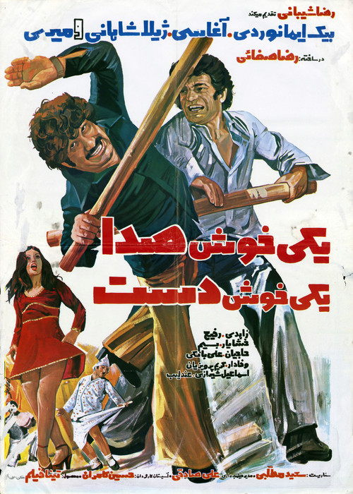 One With a Sweet Voice, One With a Skillful Hand (1977) poster