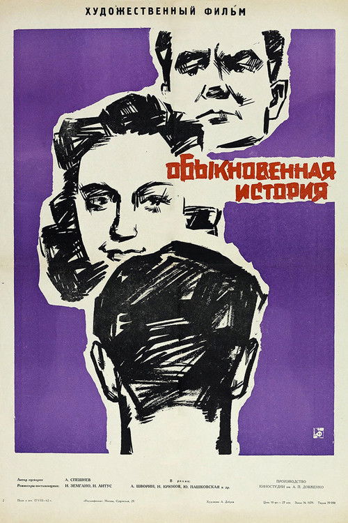 Обыкновенная история (1962) poster