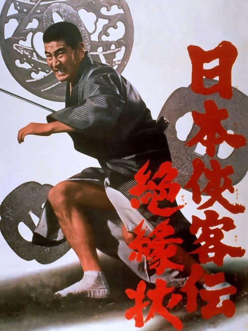 日本侠客伝 絶縁状 (1968) poster