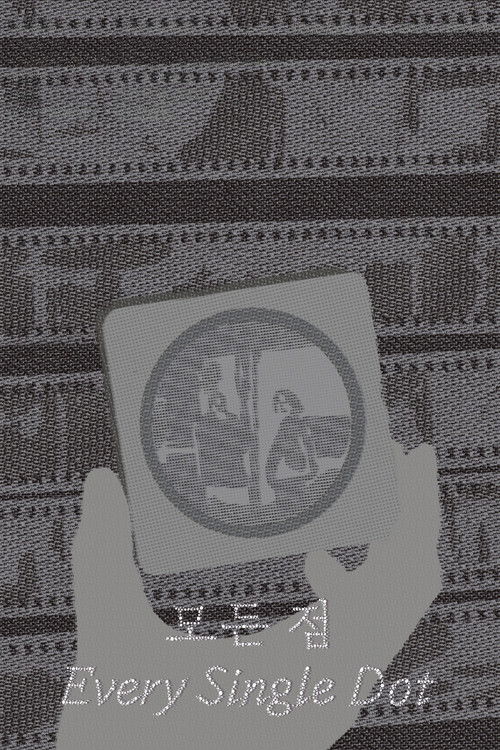 모든 점 (2024) poster