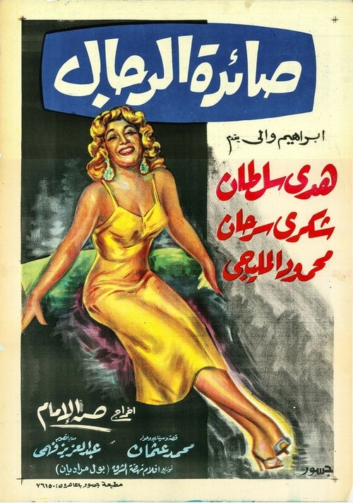 Saedat El Rigal (1960) poster