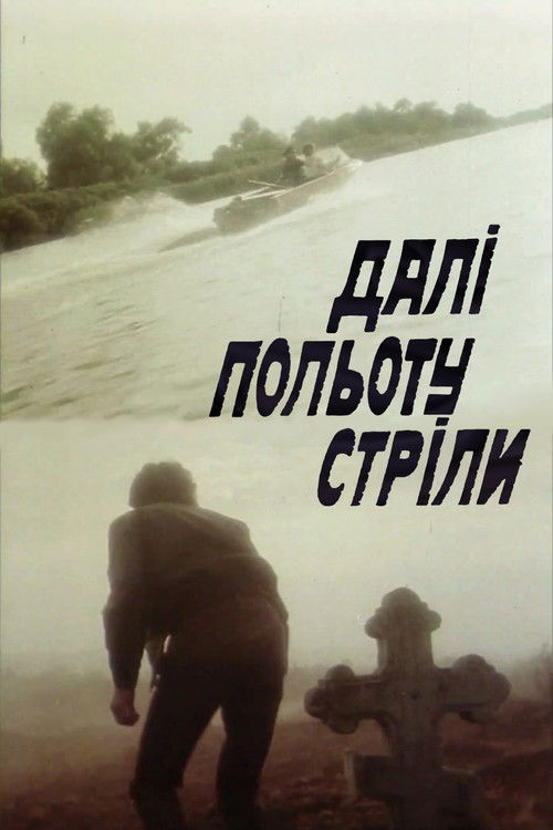 Далі польоту стріли (1990) poster