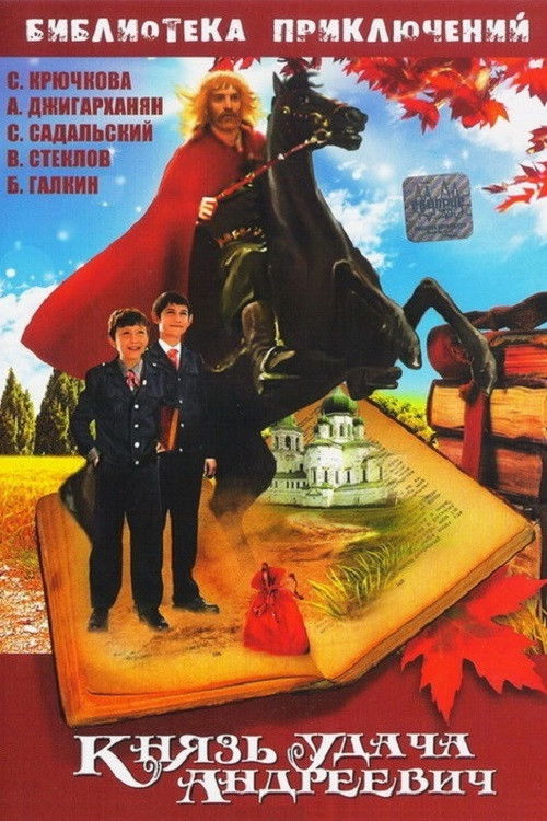 Князь Удача Андреевич (1989) poster