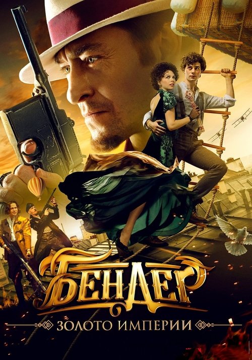 Бендер: Золото империи (2021) poster