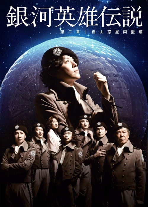 Legend of the Galactic Heroes Chapter 2 Sho Jiyu Wakusei Domei Hen (2012) poster