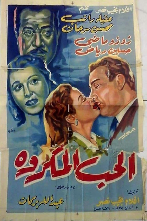 الحب المكروه (1953) poster